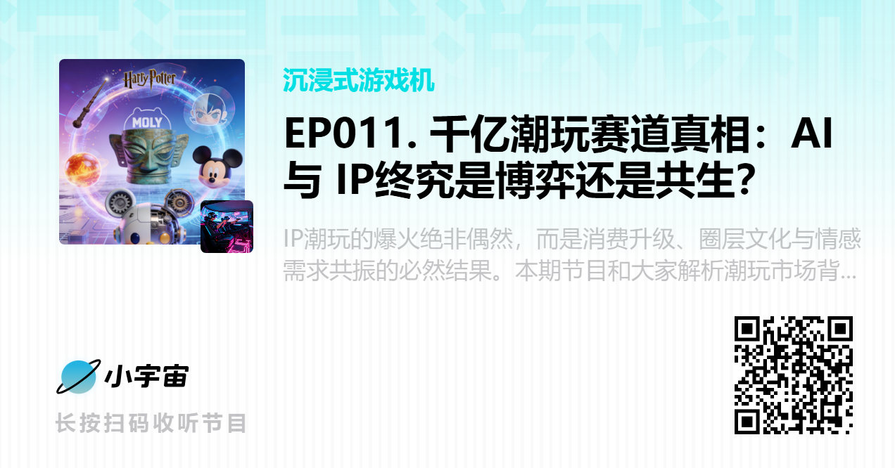 EP011. 千亿潮玩赛道真相：AI 与 IP终究是博弈还是共生？.png